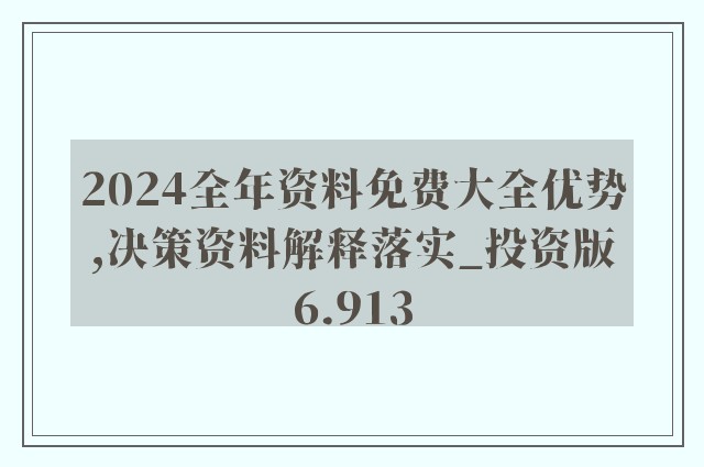 2024年免费分享新澳精准资料平台，安全解读方案珍藏版XZT133.67